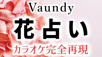 恋の花うらない