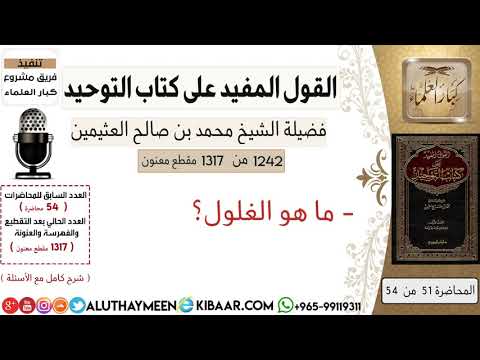 1242 ماهو الغلول كتاب التوحيد ابن عثيمين