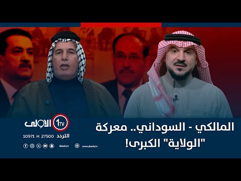 المالكي السوداني معركة الولاية الكبرى الميدان مع مقداد الحميدان