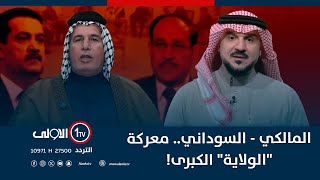 المالكي - السوداني.. معركة "الولاية" الكبرى!  | الميدان مع مقداد الحميدان