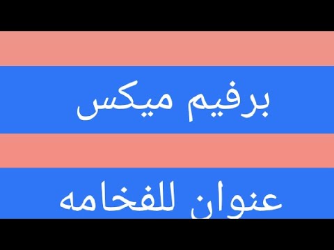 عنوان الفخامة برفان ميكس للفخامة عنوان