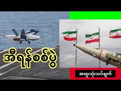 အီရန်စစ်ပွဲ - နျူကလီးယားလား/အာဏာရှင်ဖြုတ်ချရေးလား/ ရေနံအတွက်လား - အထူးသုံးသပ်ချက်
