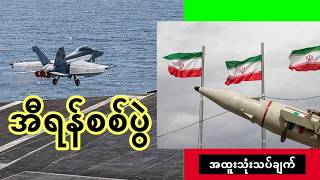 အီရန်စစ်ပွဲ - နျူကလီးယားလား/အာဏာရှင်ဖြုတ်ချရေးလား/ ရေနံအတွက်လား - အထူးသုံးသပ်ချက်