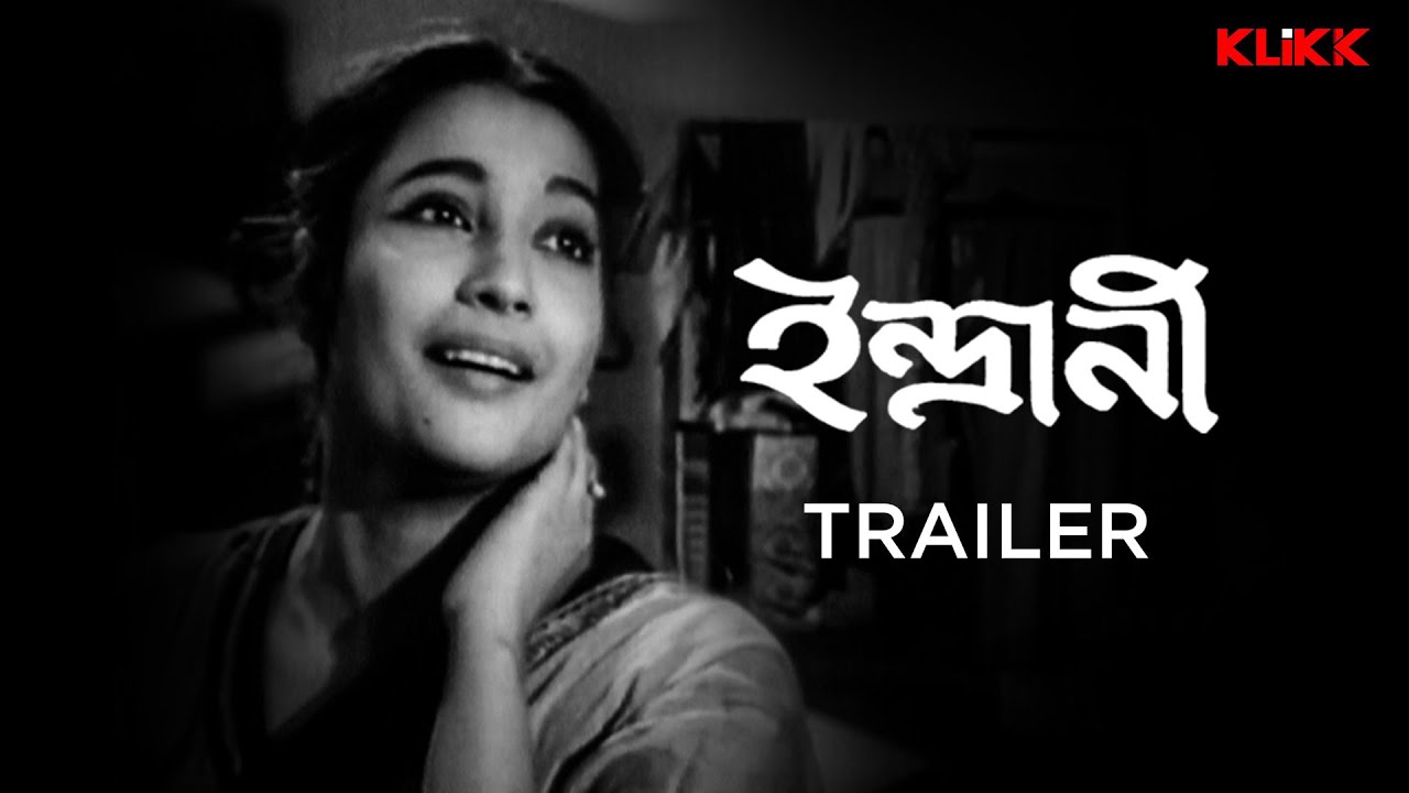indrani-bengali-movie-chirodiner-mahanayika-uttam-kumar