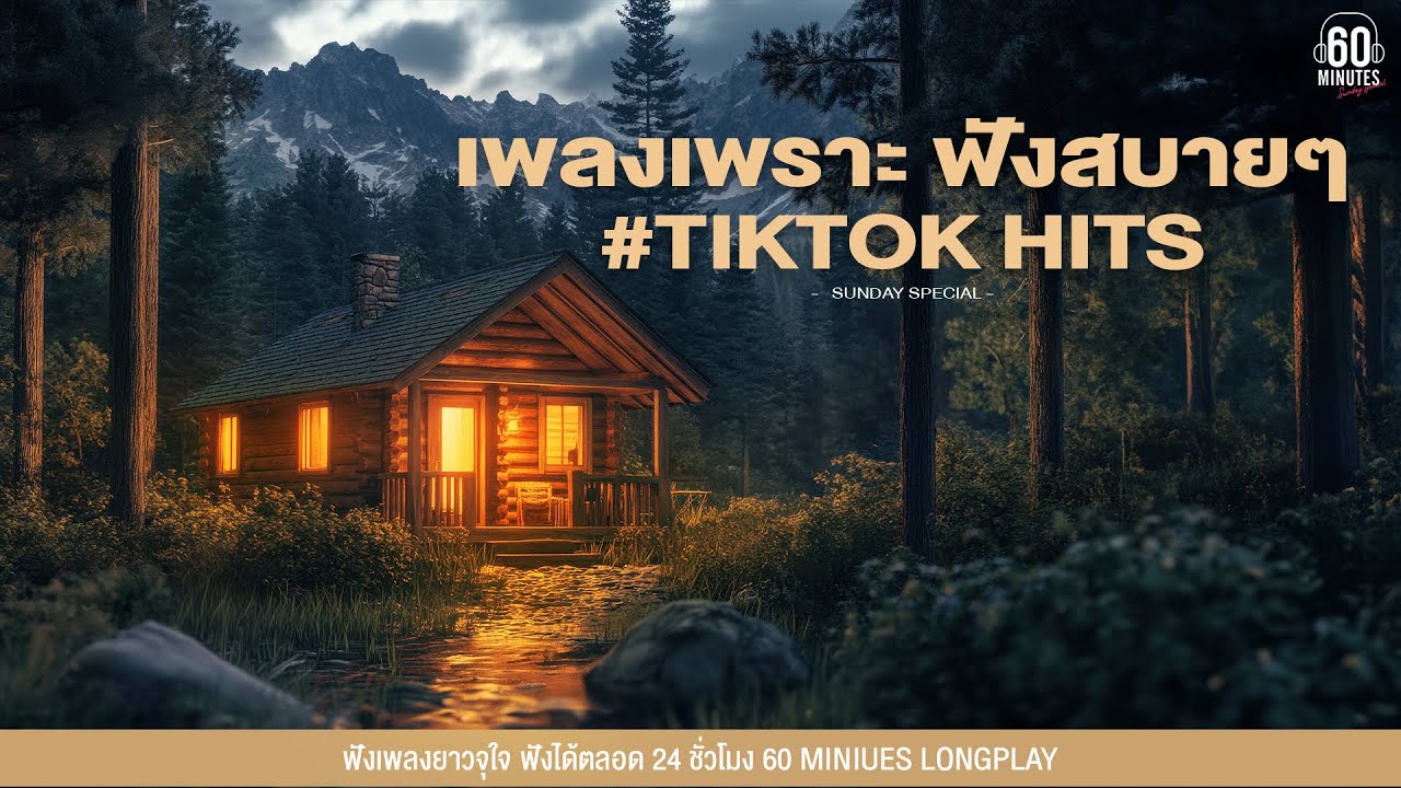 เพลงเพราะ ฟังสบายๆTIKTOK HITS l โจอี้ ภูวศิษฐ์ , อิ้งค์ วรันธร,ก้านตอง,  นนท์ ธนนท์l【 LONGPLAY】