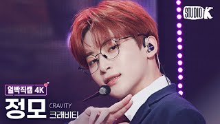 [얼빡직캠 4K] 크래비티 정모 'Adrenaline' (CRAVITY JUNGMO Facecam) @뮤직뱅크(Music Bank) 220422