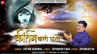 दिल को सुकून देगा ये भजन ~ मन की शांति के लिए जरूर सुनें || कीर्तन करते करते || Shyam Agarwal