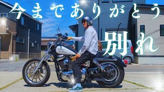 突然ですがバイクとお別れする事になりました