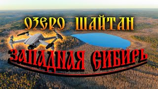 270.Сюда ещё не залетали. За озеро Шайтан дальше на север. Секрет Знаменитых Холмов. Деревня Окунево Видео: 270.Сюда ещё не залетали. За озеро Шайтан дальше на север. Секрет Знаменитых Холмов. Деревня Окунево