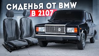 СИДЕНЬЯ от BMW F30 на ВАЗ 2107 за 20'000₽ - То, что ДОЛЖНО БЫТЬ с ЗАВОДА! Полная УСТАНОВКА и НЮАНСЫ!