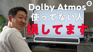 Dolby Atmos、ちゃんと体験してる？ 生活レベルが変わります