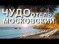 Отель Московский. Малореченское (ЮБК). Храм маяк. сырная скала. Капитан Крым