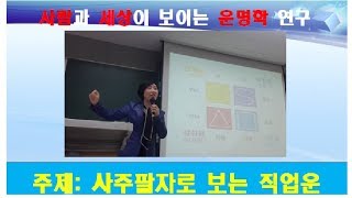 사주팔자로 설명하는 직업운