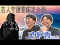 【だいかん。みる。】さや香さん編【守護霊鑑定】