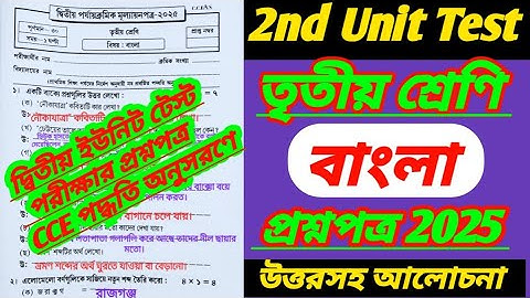 class 3/bangla/class 3 2nd unit test 2025/class 3 2nd unit test question paper 2025/class 3 bengali