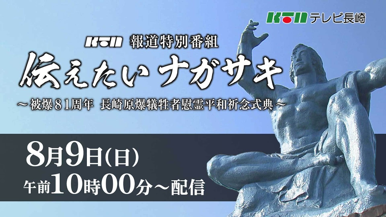 ライブ配信】伝えたいナガサキ 【被爆81周年 長崎原爆犠牲者慰霊 平和