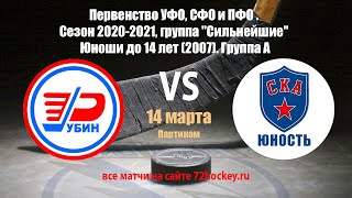 Прямая трансляция матча Рубин vs СКА Юность 2007