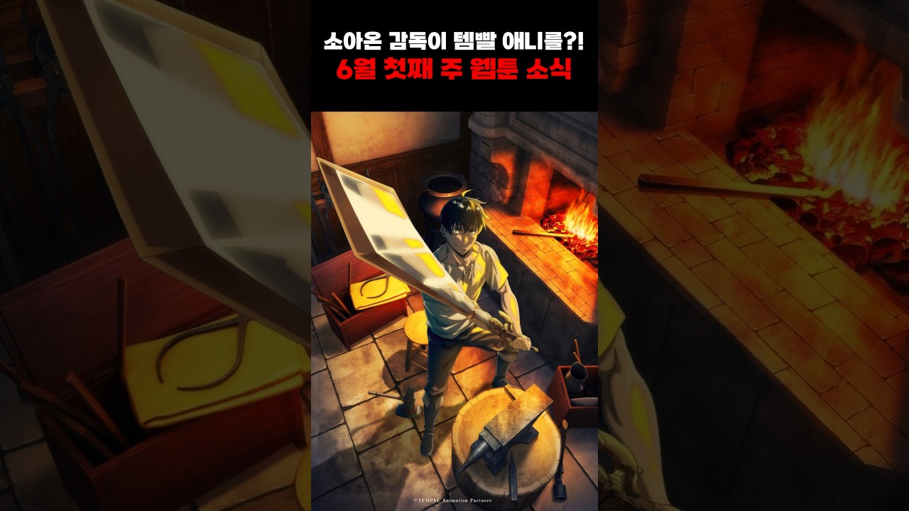 소아온 감독이 맡는 템빨 애니화?! 6월 첫째 주 웹툰 소식 #네이버웹툰 #카카오페이지 #애니 #이맛툰 #웹툰추천 #웹툰원작드라마 #웹툰소식