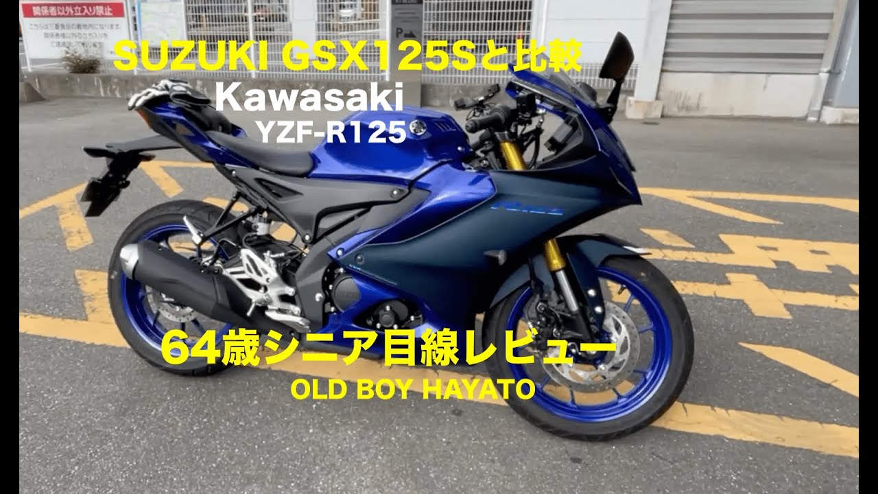 レンタル試乗「YAMAHA YZF R125に64歳乗ってみた」シニアライダー