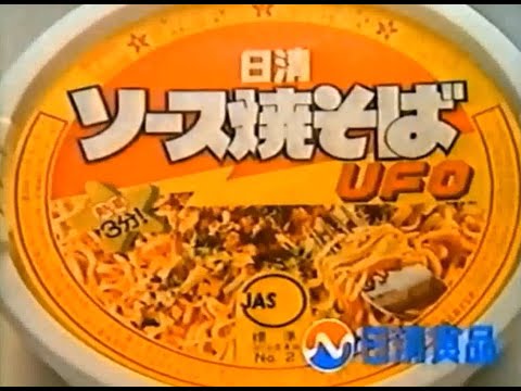 【昭和・平成の懐かしいCM】「日清焼きそばＵＦＯ」の超貴重な昭和コマーシャル！？～Old Japanese documentary footage～