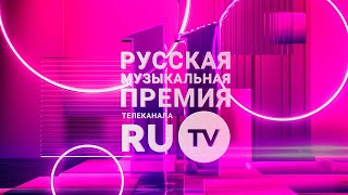 11 Русская Музыкальная Премия RU.TV: все выступления и награждения артистов