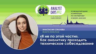 “Я не по этой части”. Как аналитику проходить техническое собеседование