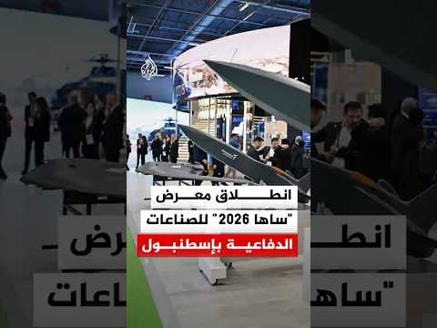 انطلاق معرض "ساها 2026" الدولي للصناعات الدفاعية والطيران والفضاء