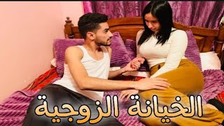 لقى خوه مع مراتو في الفراش  (الخيانة الزوجية) أفضل فيلم في2021 /رسالة لولد الشرقي ️شاهدوا ...