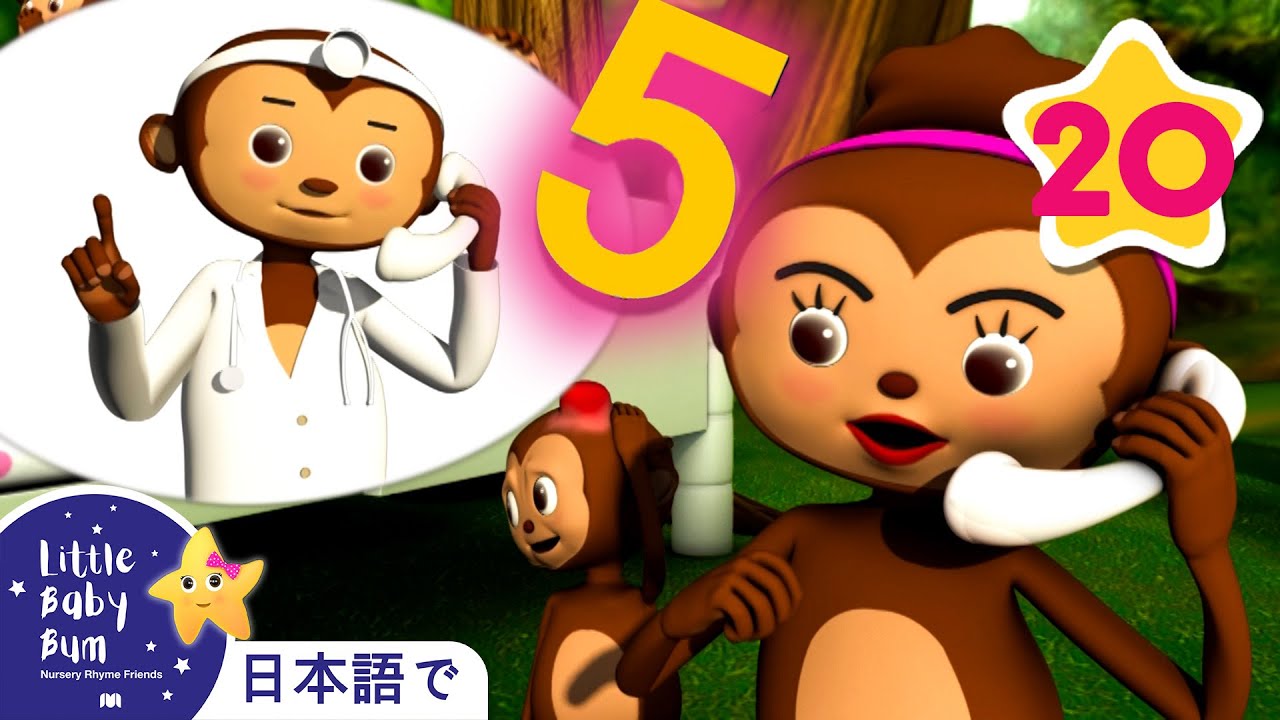 じゃんぷじゃんぷ！5ひきのおさるさん | 童謡と子供の歌 | 教育アニメ