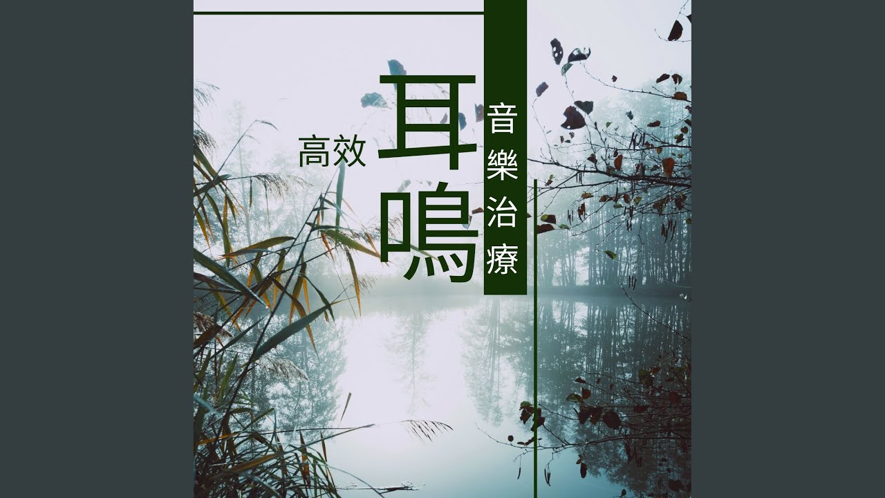 大自然背景音 耳鳴改善 Shazam