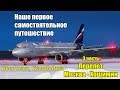 Самостоятельно Вьетнам, Камбоджа🌴3 часть🛫Перелет✈Boing 777 компании Аэрофлот✈Взлет, посадка, еда🛬