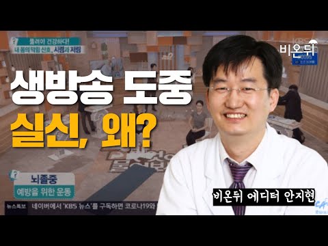 [긴급브리핑] 생방송 도중 <strong>실신</strong>, 왜? (비온뒤 에디터 안지현)