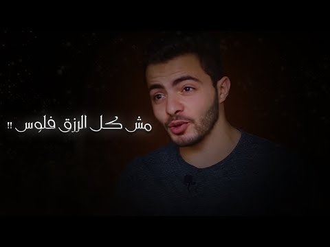 مش كل الرزق فلوس