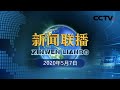 《新闻联播》各地全力以赴恢复生产生活秩序 20200507 | CCTV