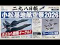 【小松基地航空祭2026】F-15からF-35へ 第303飛行隊の世代交代:ブルーインパルス・アグレッサー・XF-2も!