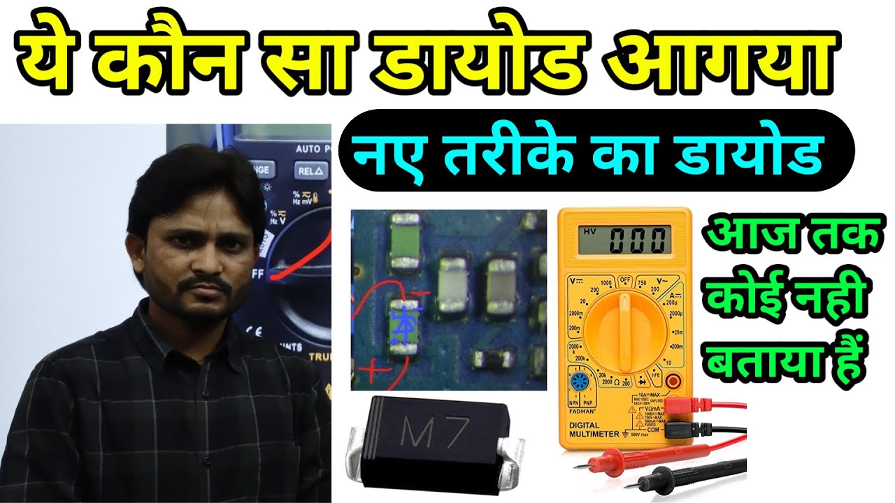 ऐसा डायोड नही देखा होगा smd diode testing in hindi diode kese check