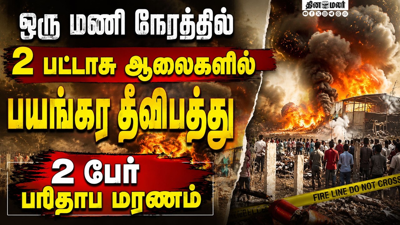 2 பட்டாசு ஆலைகளில் தீசிவகாசியில் பெரும் பரபரப்பு sivakasi cracker unit fire illegal factorise