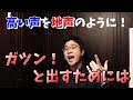 高い声を地声のように強く出すトレーニング方法【歌声ボイトレ】