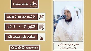 القارئ طاهر محمد الأهدل | ما تيسر من سورة يونس | تلاوات مختارة ١٤٤١ھ
