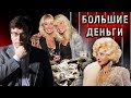 Большие деньги. 2 часть | Центральное телевидение