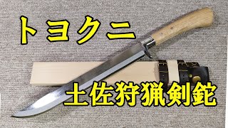 トヨクニ ／土佐狩猟剣鉈（300mm）