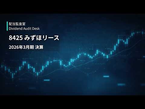 【8425 みずほリース】中計2028始動、配当52円へ｜利益・財務・還元を監査【配当監査室】