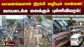 வாகனங்களால் நிரம்பி வழியும் சென்னை! | Chennai | Traffic jam | Metro work | PTT