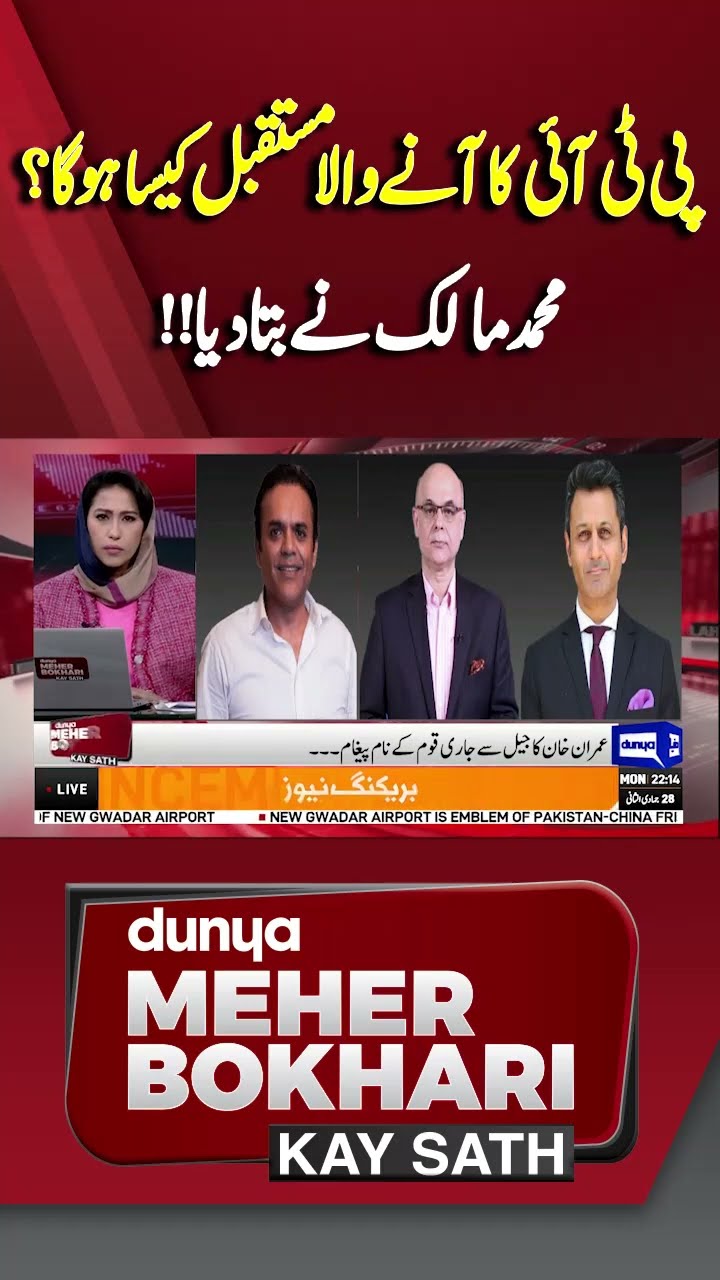 What Is The PTI Future In 2025 | Imran Khan  | Dunya Meher Bokhari Kay Sath #shorts #shortsfeeds