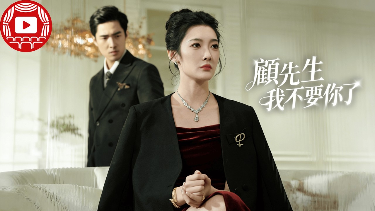 顧先生我不要你了 #drama