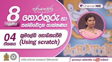 ක්‍රමලේඛ ගොඩනැගීම (Using Scratch) - 08 ශ්‍රේණිය (තොරතුරු හා සන්නිවේදන තාක්ෂණය)
