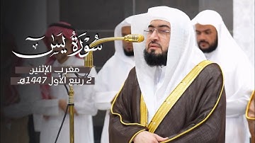 تلاوة رائعة من سورة يس للشيخ د. بندر بليلة | مغرب الإثنين 2-3-1447هـ