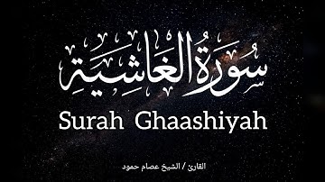 سورة الغاشية | الشيخ عصام حمود | القرآن الكريم | Surah Ghashiyah #surahghashiya #quran 