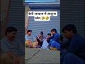 देसी जादूगर 🤣#funny video#trending video#comedy video#viral video#shorts