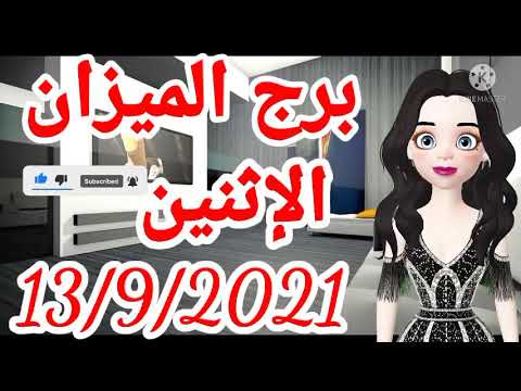 برج الميزان غدا الإثنين 13 9 2021 توقعات برج الميزان اليوم الاثنين ١٣ سبتمبر أيلول ١٣ ٩ ٢٠٢١